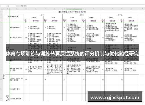 体育专项训练与训练节奏反馈系统的评分机制与优化路径研究