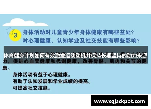 体育健身计划如何有效激发运动动机并保持长期坚持的动力来源