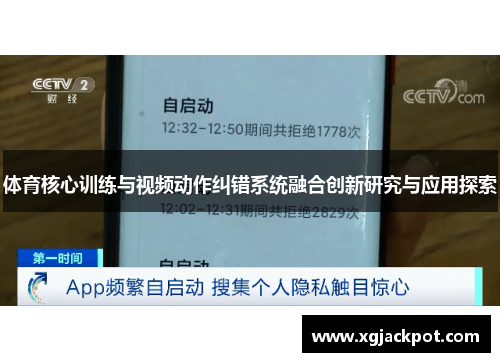 体育核心训练与视频动作纠错系统融合创新研究与应用探索