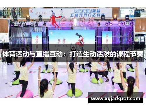 体育运动与直播互动：打造生动活泼的课程节奏