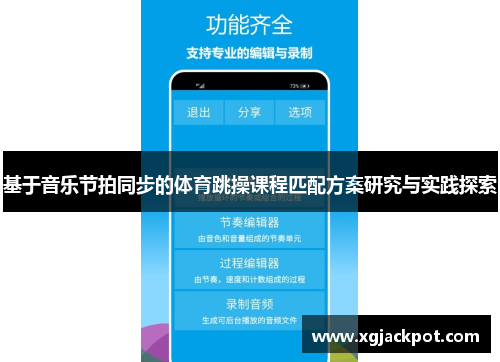 基于音乐节拍同步的体育跳操课程匹配方案研究与实践探索