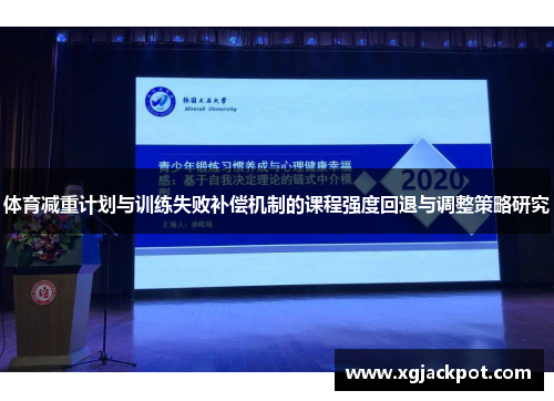 体育减重计划与训练失败补偿机制的课程强度回退与调整策略研究