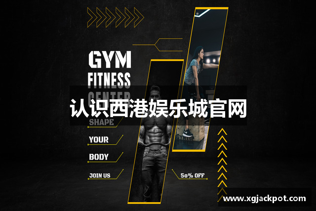 认识西港娱乐城官网