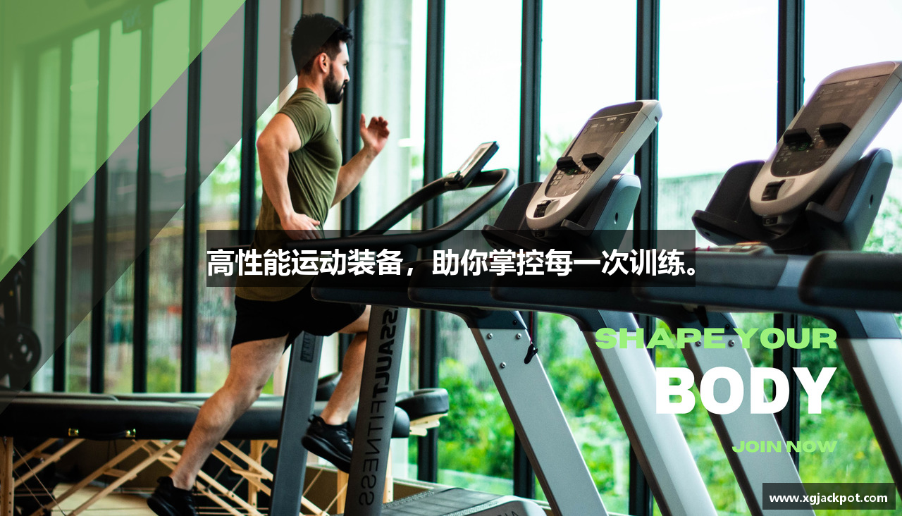 高性能运动装备，助你掌控每一次训练。