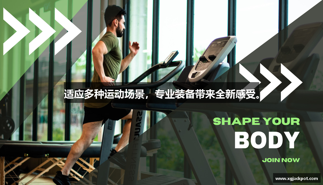 适应多种运动场景，专业装备带来全新感受。