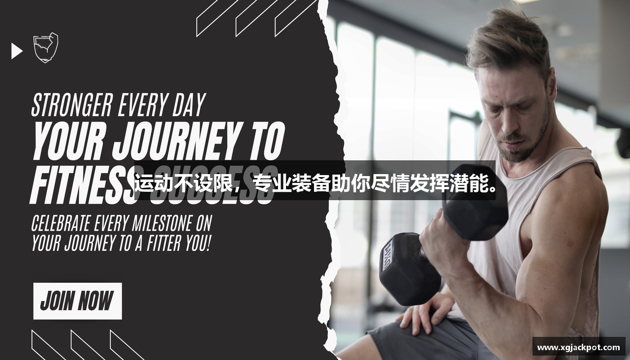 运动不设限，专业装备助你尽情发挥潜能。